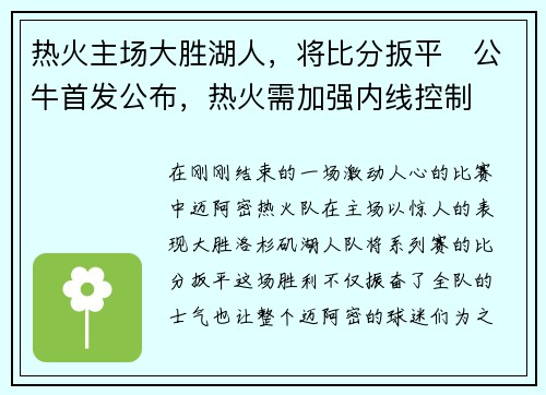 热火主场大胜湖人，将比分扳平　公牛首发公布，热火需加强内线控制